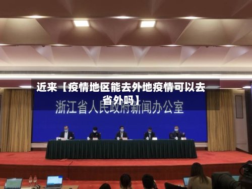 近来【疫情地区能去外地疫情可以去省外吗】