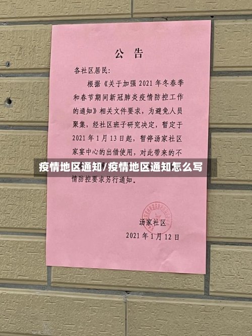 疫情地区通知/疫情地区通知怎么写-第2张图片