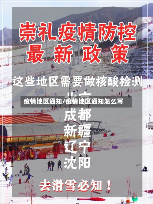 疫情地区通知/疫情地区通知怎么写-第3张图片