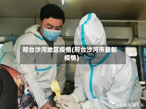 邢台沙河地区疫情(邢台沙河市最新疫情)-第2张图片