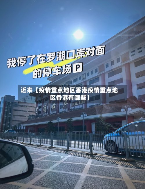 近来【疫情重点地区香港疫情重点地区香港有哪些】-第3张图片