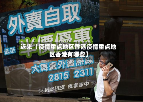 近来【疫情重点地区香港疫情重点地区香港有哪些】-第2张图片