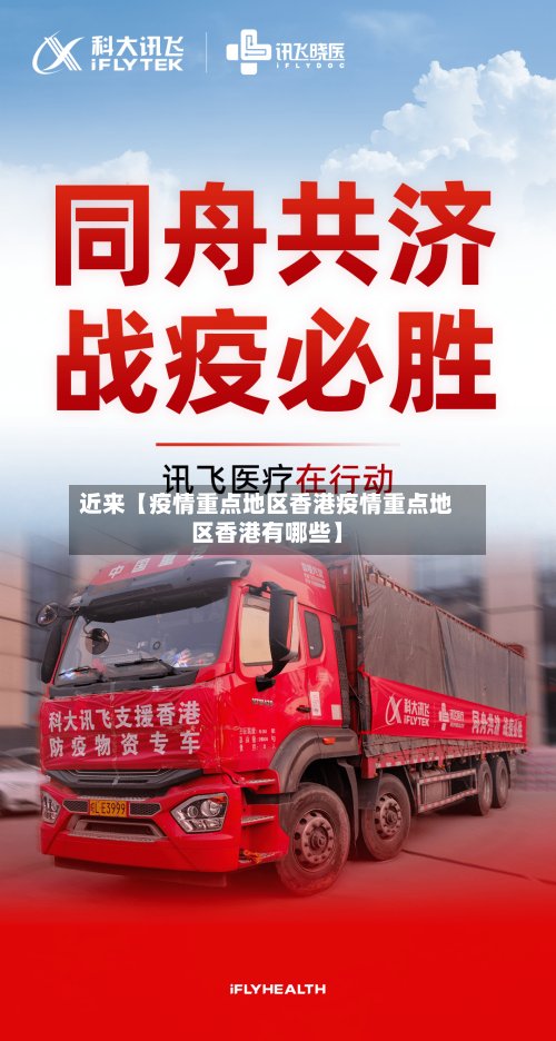 近来【疫情重点地区香港疫情重点地区香港有哪些】
