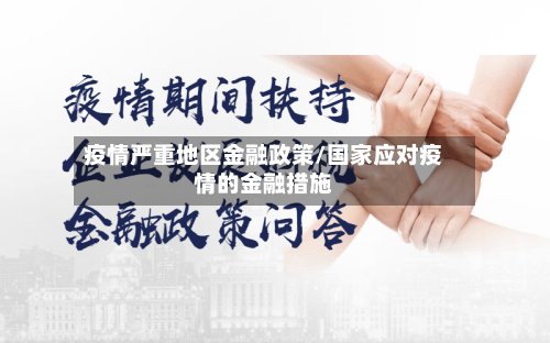疫情严重地区金融政策/国家应对疫情的金融措施-第3张图片