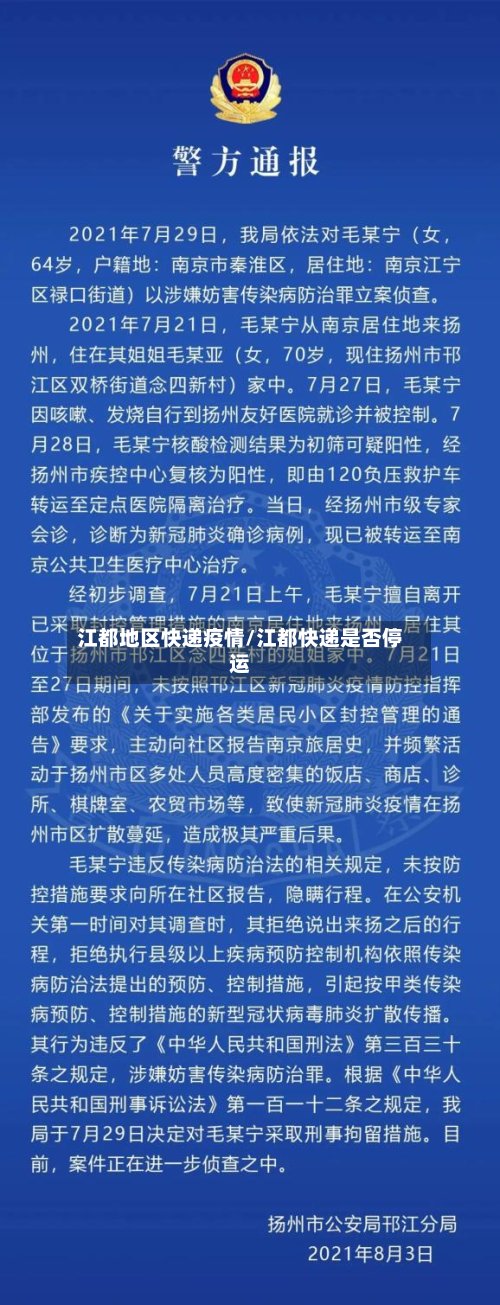 江都地区快递疫情/江都快递是否停运-第2张图片
