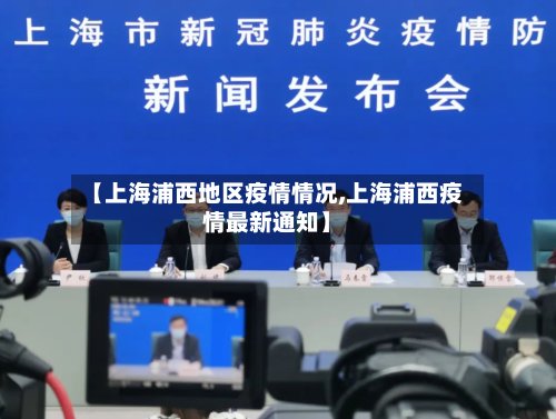 【上海浦西地区疫情情况,上海浦西疫情最新通知】-第2张图片