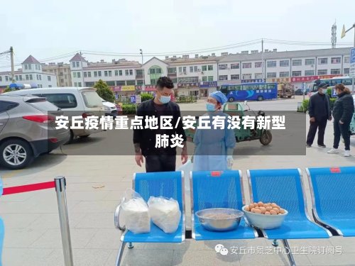 安丘疫情重点地区/安丘有没有新型肺炎