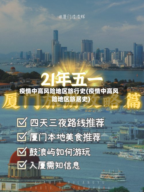 疫情中高风险地区旅行史(疫情中高风险地区旅居史)
