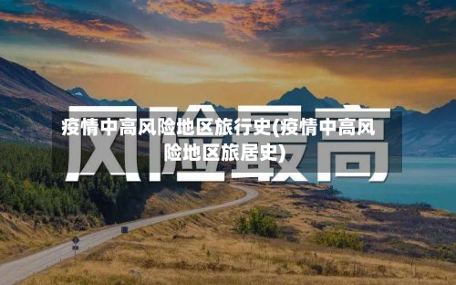疫情中高风险地区旅行史(疫情中高风险地区旅居史)-第3张图片