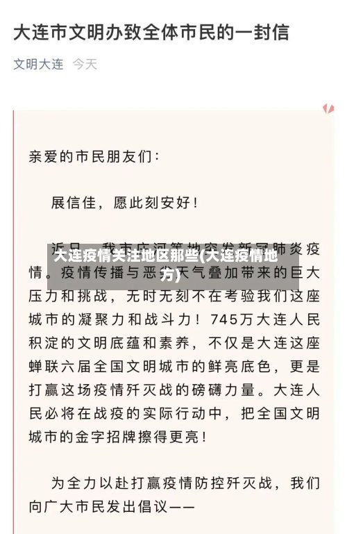 大连疫情关注地区那些(大连疫情地方)-第2张图片