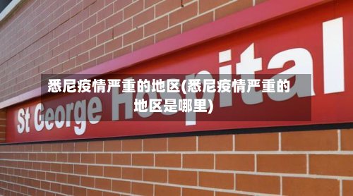 悉尼疫情严重的地区(悉尼疫情严重的地区是哪里)-第3张图片
