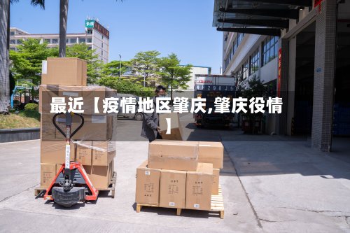 最近【疫情地区肇庆,肇庆役情】