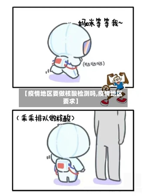 【疫情地区要做核酸检测吗,疫情地区要求】-第2张图片