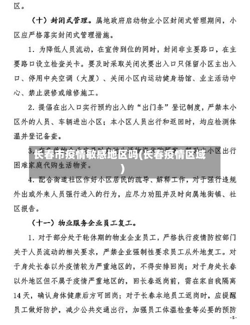 长春市疫情敏感地区吗(长春疫情区域)-第3张图片