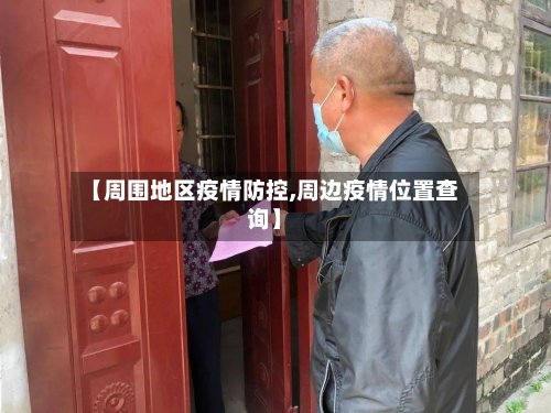 【周围地区疫情防控,周边疫情位置查询】-第2张图片
