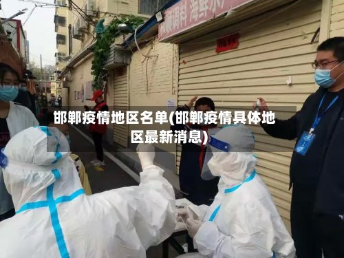 邯郸疫情地区名单(邯郸疫情具体地区最新消息)