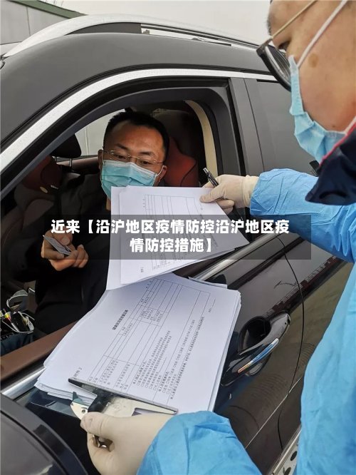 近来【沿沪地区疫情防控沿沪地区疫情防控措施】-第2张图片