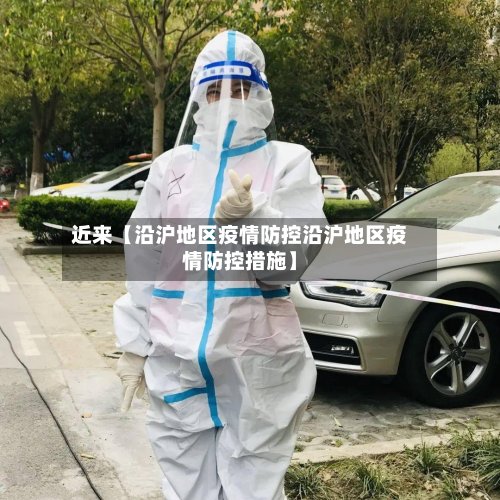 近来【沿沪地区疫情防控沿沪地区疫情防控措施】-第3张图片