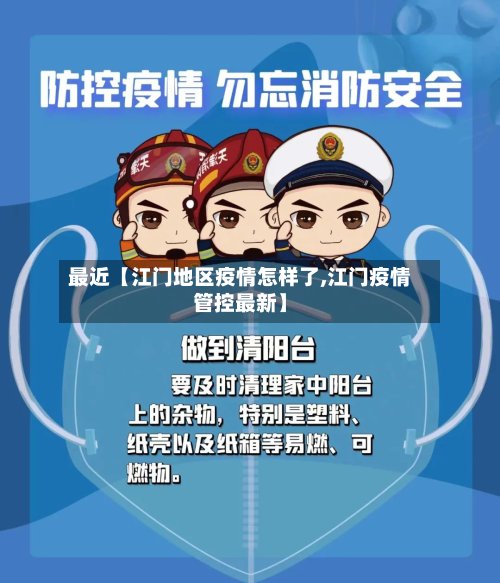 最近【江门地区疫情怎样了,江门疫情管控最新】