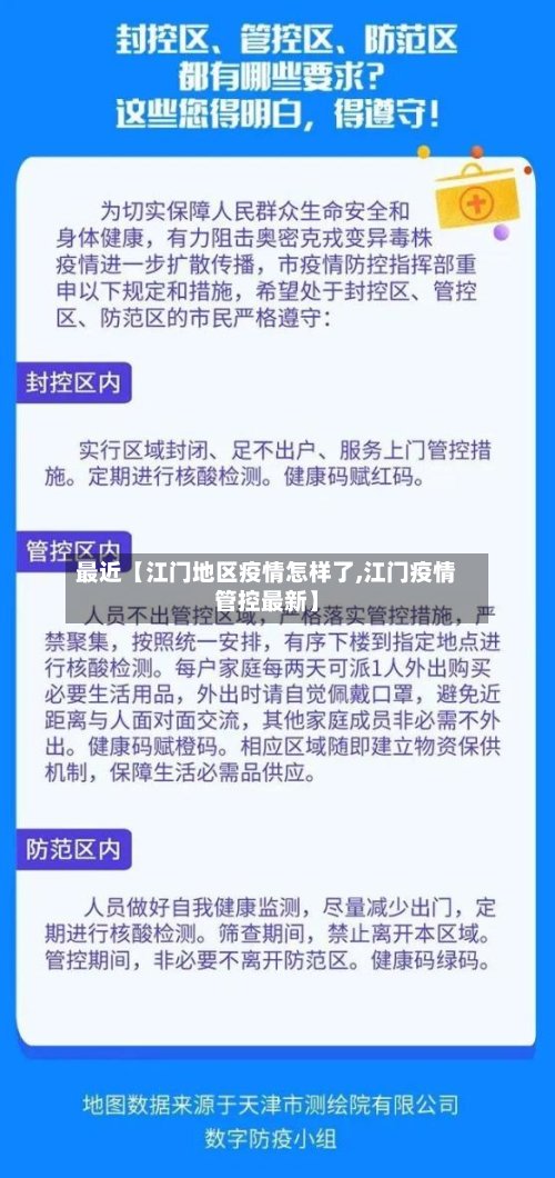 最近【江门地区疫情怎样了,江门疫情管控最新】-第3张图片
