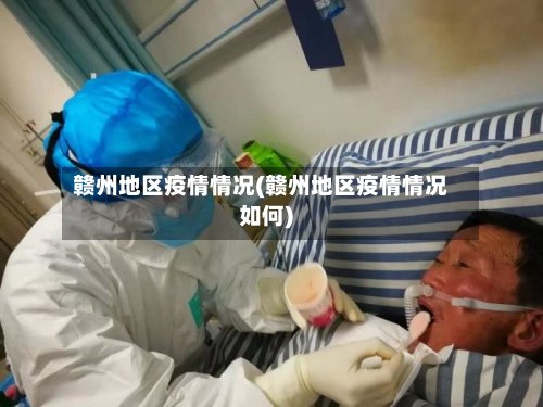 赣州地区疫情情况(赣州地区疫情情况如何)