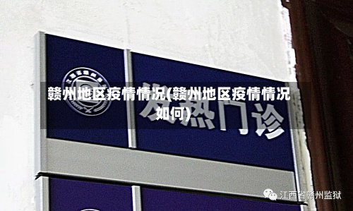 赣州地区疫情情况(赣州地区疫情情况如何)-第2张图片