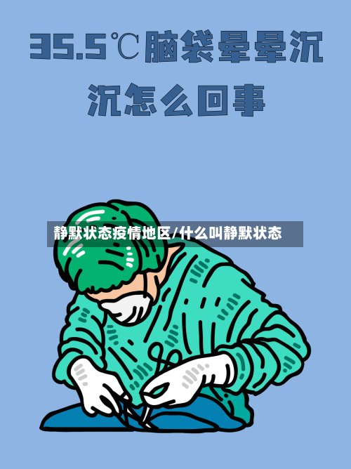 静默状态疫情地区/什么叫静默状态