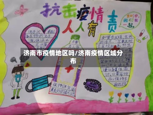 济南市疫情地区吗/济南疫情区域分布