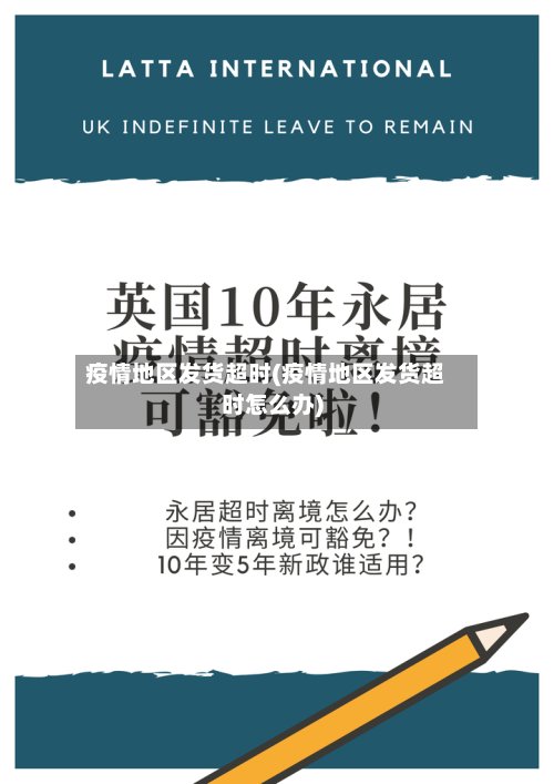 疫情地区发货超时(疫情地区发货超时怎么办)-第2张图片