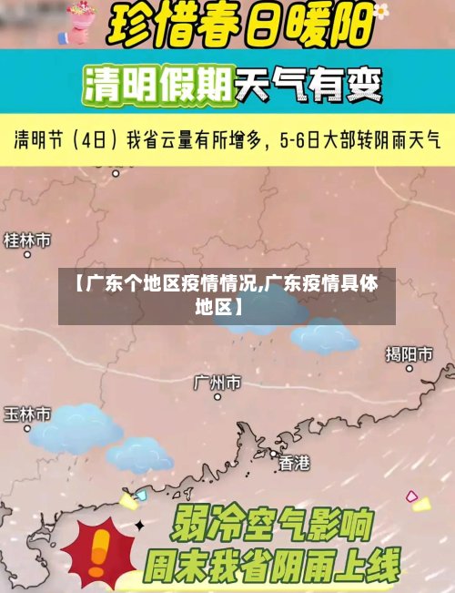 【广东个地区疫情情况,广东疫情具体地区】