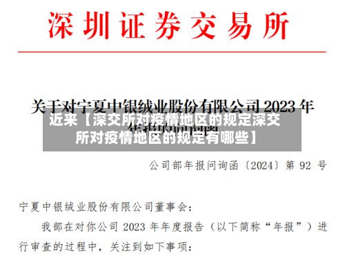 近来【深交所对疫情地区的规定深交所对疫情地区的规定有哪些】-第2张图片