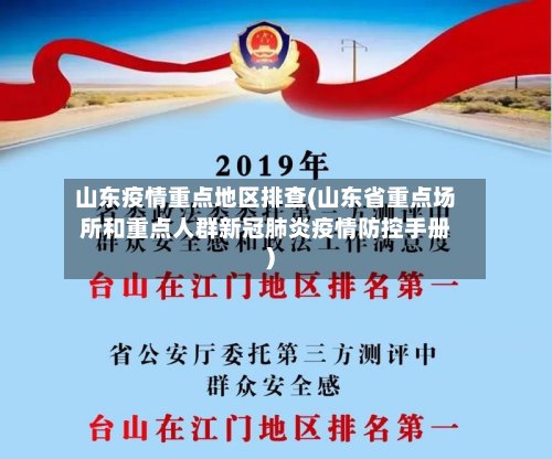 山东疫情重点地区排查(山东省重点场所和重点人群新冠肺炎疫情防控手册)