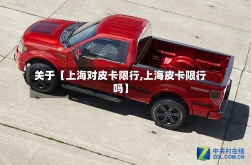 关于【上海对皮卡限行,上海皮卡限行吗】
