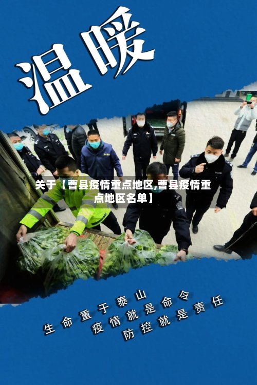 关于【曹县疫情重点地区,曹县疫情重点地区名单】