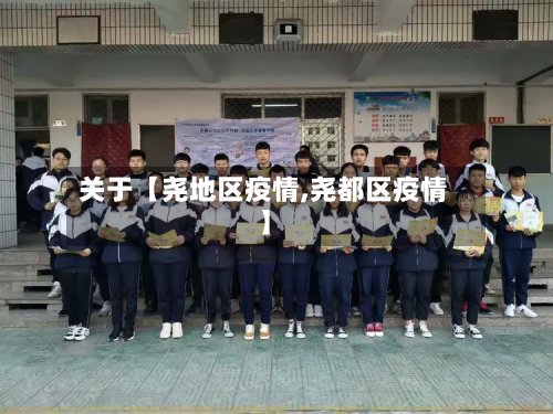关于【尧地区疫情,尧都区疫情】-第2张图片