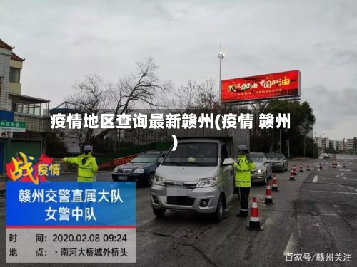 疫情地区查询最新赣州(疫情 赣州)