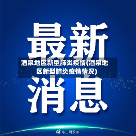 酒泉地区新型肺炎疫情(酒泉地区新型肺炎疫情情况)-第3张图片