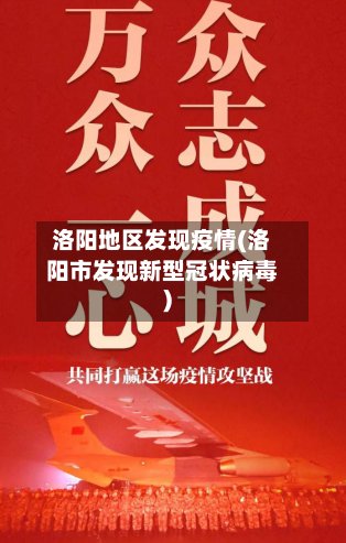 洛阳地区发现疫情(洛阳市发现新型冠状病毒)