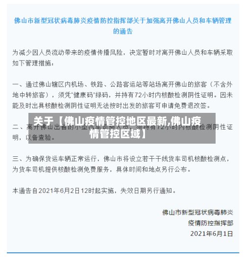 关于【佛山疫情管控地区最新,佛山疫情管控区域】