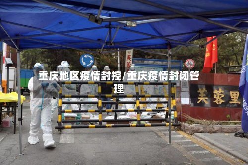 重庆地区疫情封控/重庆疫情封闭管理-第3张图片