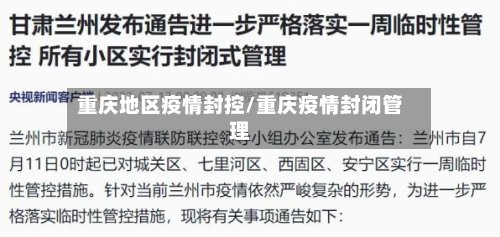 重庆地区疫情封控/重庆疫情封闭管理-第2张图片
