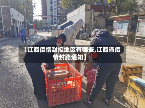 【江西疫情封控地区有哪些,江西省疫情封路通知】-第3张图片