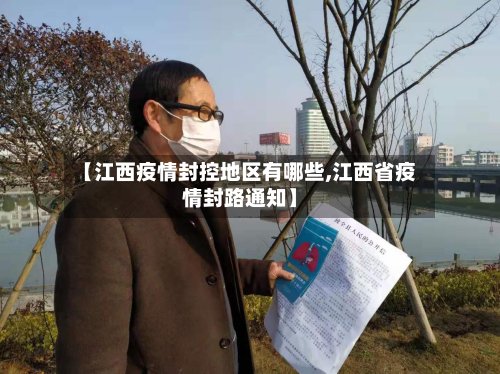 【江西疫情封控地区有哪些,江西省疫情封路通知】
