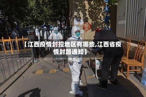 【江西疫情封控地区有哪些,江西省疫情封路通知】-第2张图片
