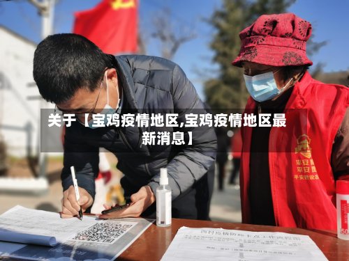 关于【宝鸡疫情地区,宝鸡疫情地区最新消息】-第2张图片