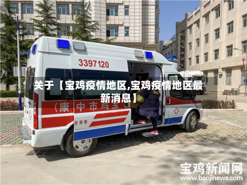 关于【宝鸡疫情地区,宝鸡疫情地区最新消息】