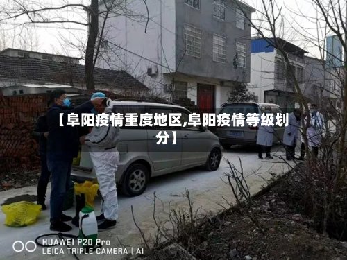 【阜阳疫情重度地区,阜阳疫情等级划分】-第3张图片