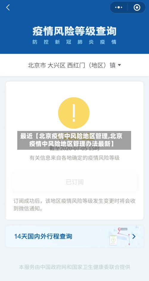 最近【北京疫情中风险地区管理,北京疫情中风险地区管理办法最新】-第3张图片