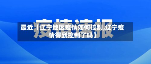 最近【辽宁地区疫情如何控制,辽宁疫情得到控制了吗】-第2张图片