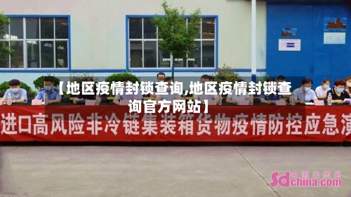 【地区疫情封锁查询,地区疫情封锁查询官方网站】